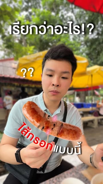 ทุกคนเรียกว่าอะไรกันครับ #หมอดิวคอแข็ง #ไส้กรอกในตํานาน #ของกินมธ #ธรรมศาสตร์
