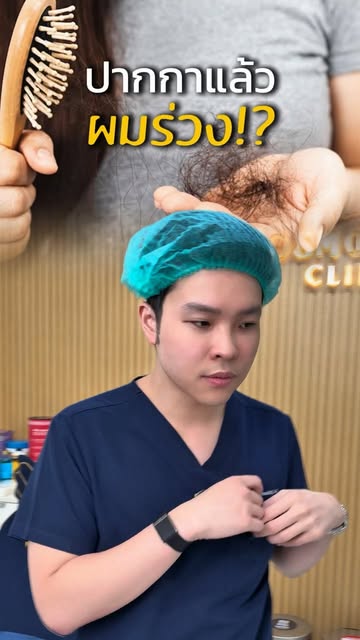 ปักปากกาแล้วผมร่วง เกิดจากอะไร#ผมบางผมน้อย #หัวล้าน #ผมร่วงเยอะมาก #เทรนด์วันนี้