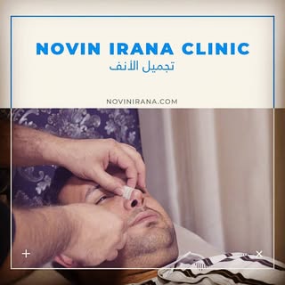 احصل على افضل نتائج تجميل الانف في مركز نوين ايرانا 
المركز النموذجي التخصصي لعمليات التجميل وزراعةا