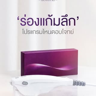 ร่องแก้มลึก โปรแกรมไหนตอบโจทย์?

ร่องแก้มไม่ได้เกิดจากสาเหตุเดียว
การแก้จึงไม่จำเป็นต้องมีแค่ 
“โปรแ