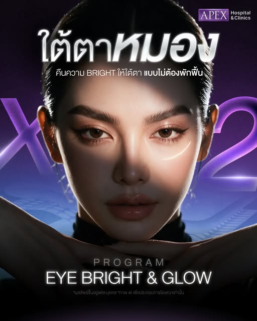 ”ใต้ตาหมอง“
คืนความ Bright ให้ใต้ตาแบบไม่ต้องพักฟื้น

Program Eye Bright & Glow 
ผสาน 2 เทคโนโลยีโปร