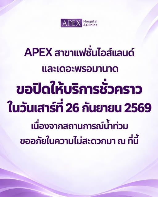 APEX สาขาแฟชั่นไอล์แลนด์
และเดอะ พรอมานาด

ขอแจ้งปิดให้บริการชั่วคราว
ในวันเสาร์ที่ 26 กันยายน 2569
