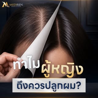 ทำไมผู้หญิงถึงควรปลูกผม? 
เปลี่ยนความกังวลเวลาทำผม ให้เป็นความสนุก
ในการแต่งตัว เติมเต็มทรงผมได้อย่า