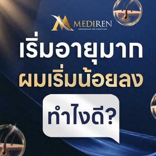 อายุเยอะขึ้น ผมเริ่มบางลง... ทำไงดี?

เมื่ออายุเพิ่มขึ้น สุขภาพเส้นผม และหนังศีรษะก็เปลี่ยนไป 
ความห