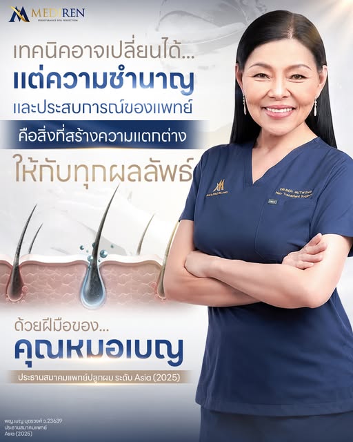 ✨ เทคนิคอาจปรับเปลี่ยนตามยุคสมัย... 
แต่ความชำนาญและประสบการณ์ของแพทย์ 
คือหัวใจที่สร้างความแตกต่างใ