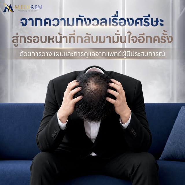 ✨ จากปัญหาผมบางกว้าง... สู่กรอบหน้าที่กลับมามั่นใจอีกครั้ง! 
ปลูกผมไม่ใช่แค่อัดกราฟท์ให้เต็ม แต่คือศ