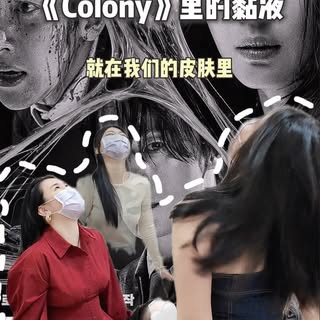 【Colony】里的粘液，居然藏在我们的身体里？😳

其实我们的皮肤下，有一个叫ECM的东西
它就像Colony里的粘液一样，负责细胞之间的沟通 💡

#ECM #collagenstimulat