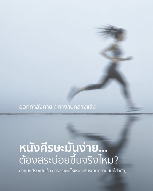 หนังศีรษะมันง่าย…ต้องสระบ่อยขึ้นจริงไหม?

ถ้าต้องสระผมทุกวันเพราะรู้สึกว่า หนังศีรษะมันเร็ว
อาจถึงเว