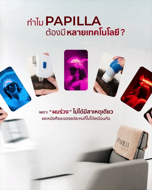 ใทำไม PAPILLA ต้องมีหลายเทคโนโลยี? 🤍

เพราะ “ผมร่วง” ไม่ได้มีสาเหตุเดียว
และหนังศีรษะของแต่ละคนก็มี