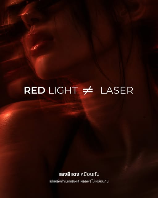 แสงสีแดงเหมือนกัน…ไม่ได้หมายความว่าให้ผลเหมือนกัน 🔴

หลายคนอาจเคยเห็น Red Light, LED หรือ Laser แล้