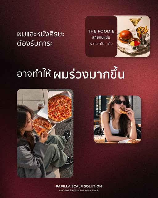 THE FOODIE | สายกินแซ่บ 🌶️

กินอร่อยทุกวัน แล้วหนังศีรษะล่ะ ได้รับสารอาหารครบหรือยัง?

เมื่อโภชนากา