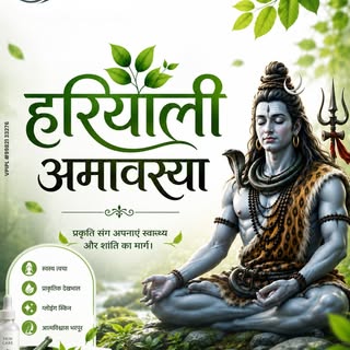 🌿 हरियाली अमावस्या की हार्दिक शुभकामनाएँ! 🌿
प्रकृति की हरियाली आपके जीवन में सुख, शांति और समृद्धि