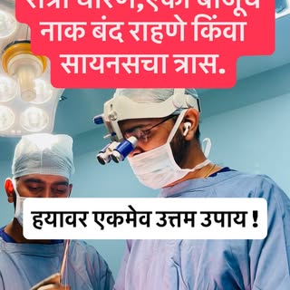फक्त दिसण्यासाठी नाही, तर मोकळा श्वास घेण्यासाठी!” 🥹
बऱ्याच लोकांना वाटतं की Rhinoplasty Surgery फक