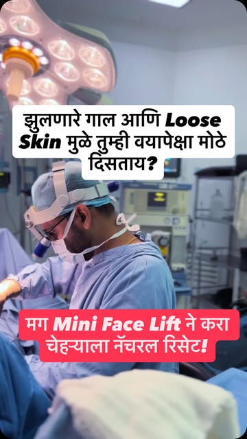 Mini Face Lift ही एक प्रगत आणि सुरक्षित प्रक्रिया आहे, जी तुमच्या चेहऱ्याचे नैसर्गिक सौंदर्य न बदलता