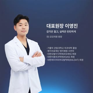 밴스모자이너의원의 새로운 시작을 함께합니다.

대표원장 이영진 원장님이 새롭게 합류하셨습니다.
탄탄한 임상 경험과 정교한 디자인 감각을 바탕으로
보다 완성도 높은 결과를 만들어드립