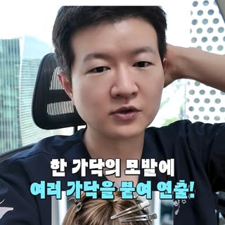 붙임머리 고민이라면 꼭 보세요⚠️

붙임머리로 탈모가 올수도 있다고..? 🚨
붙임머리를 하기 전에 꼭 알아야 할 주의사항
영상에서 바로 확인해 보세요! 

#모발이식 #모발이식병