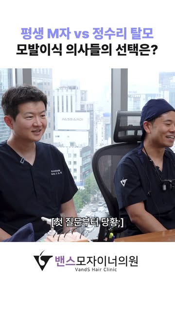 평생 M자 탈모 vs 정수리 탈모
하나만 선택해야 한다면?

모발이식 원장님들 선택은 ?!
영상에서 확인해보세요!

여러분들의 생각은 어떤가요?😊

#밴스모자이너 #밴스모자이너의