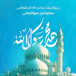 اللهم في يوم مولد النبي أعطنا من خيراتك كلها عاجلها وأجلها وأعذنا مما خلقت من الشرور كلها وارزقنا بر