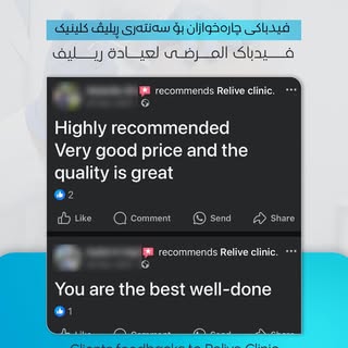 کوردی/ عربية / EN

فیدباکی چارەخوازان بۆ سەنتەری ریلیڤ کلینیک.
........................

 فيدباك الم
