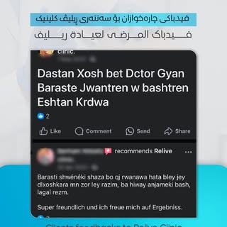 کوردی/ عربية / EN

فیدباکی چارەخوازان بۆ سەنتەری ریلیڤ کلینیک.
........................

 فيدباك الم