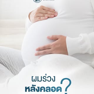 ผมร่วงหลังคลอด...เรื่องปกติ แต่ไม่ควรปล่อยไว้จนเสียความมั่นใจ 🤱
หลังคลอด คุณแม่หลายคนอาจมีอาการผมร่