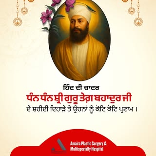 ✨ ਗੁਰੂ ਤੇਗ ਬਹਾਦਰ ਜੀ ਦੇ ਪਾਵਨ ਸ਼ਹੀਦੀ ਦਿਹਾੜੇ ਨੂੰ ਕੋਟਿ-ਕੋਟਿ ਪ੍ਰਣਾਮ ✨
ਸਾਹਸ, ਕੁਰਬਾਨੀ ਅਤੇ ਧਰਮ ਦੀ ਰੱਖਿਆ ਦਾ ਪ