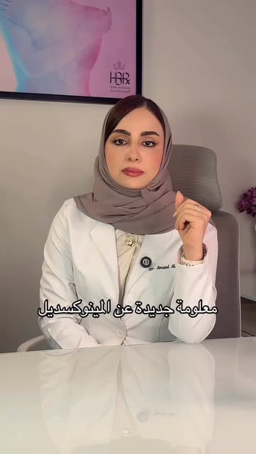 #تساقطالشعر #مينوكسديل #تساقط_الشعر_الوراثي