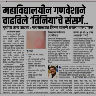 महाविद्यालयीन गणवेशाने वाढवला तिनिया संसर्ग
Lokmat ePaper - http://epaper.lokmat.com/articlepage.php