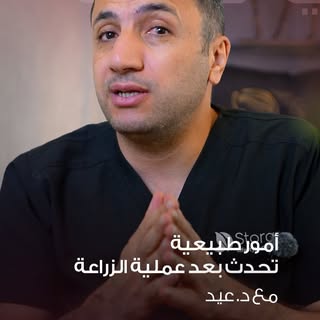 بعد زراعة الشعر… بعض التورّم طبيعي، والاطمئنان جزء من رحلة التعافي 🤍

After a hair transplant, some