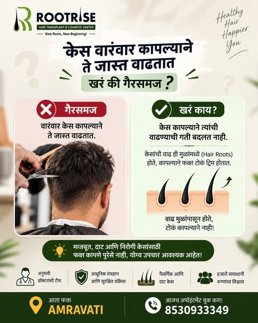✂️ केस वारंवार कापल्याने ते जास्त वाढतात का?

हा एक खूप सामान्य गैरसमज आहे! ❌

केस कापल्याने त्यांच्