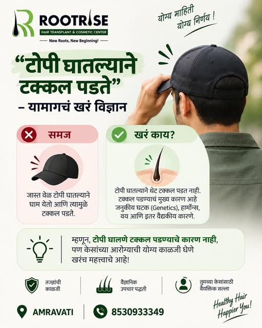 🧢 “टोपी घातल्याने टक्कल पडते” — खरंच का? 🤔

हा एक सामान्य गैरसमज आहे! ❌

टोपी घातल्यामुळे थेट टक्क