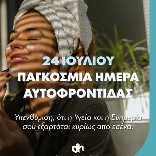 💙 24 Ιουλίου – Διεθνής Ημέρα Αυτοφροντίδας
Η αυτοφροντίδα δεν είναι πολυτέλεια.
Είναι οι μικρές καθ