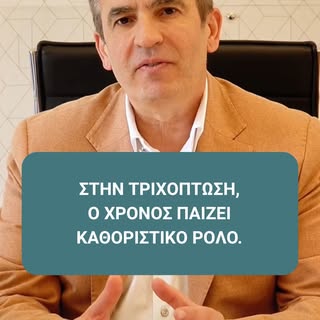 🧠 Στην τριχόπτωση, ο χρόνος παίζει καθοριστικό ρόλο.
Ένα από τα μεγαλύτερα λάθη είναι να περιμένεις