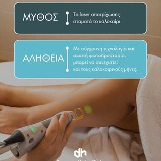 ☀️ Μύθος ή Αλήθεια;
 "Το laser αποτρίχωσης σταματά το καλοκαίρι."
❌ Μύθος.
Με τη σύγχρονη τεχνολογία