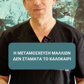 ☀️ Η μεταμόσχευση μαλλιών δεν σταματά το καλοκαίρι. Σταματούν μόνο οι μύθοι.
Πολλοί πιστεύουν ότι πρ
