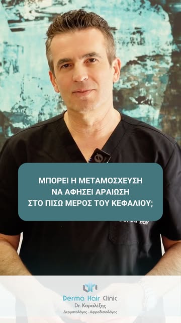 ⚠️ Ναι, μια λάθος μεταμόσχευση μπορεί να αφήσει μόνιμη αραίωση στο πίσω μέρος του κεφαλιού.
Η δότρια