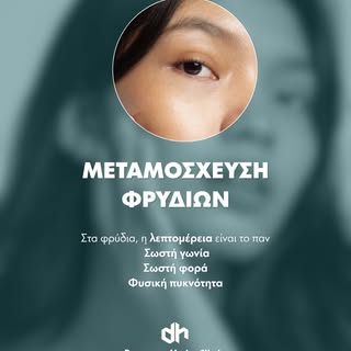 ✨ Στα φρύδια, η διαφορά βρίσκεται στη λεπτομέρεια.
Η επιτυχημένη μεταμόσχευση φρυδιών δεν εξαρτάται 