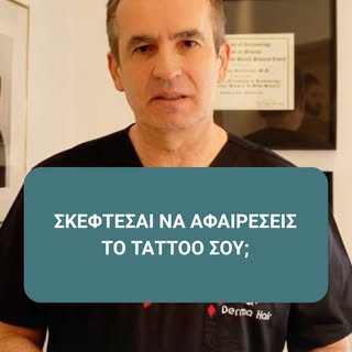 🎯 Σκέφτεσαι να αφαιρέσεις το tattoo σου; Πρώτα μάθε τι μπορεί πραγματικά να πετύχει το laser.
Δεν α