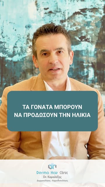 🦵 Τα γόνατα μπορούν να προδώσουν την ηλικία περισσότερο απ' όσο νομίζεις.
Η χαλάρωση ή το επίμονο τ