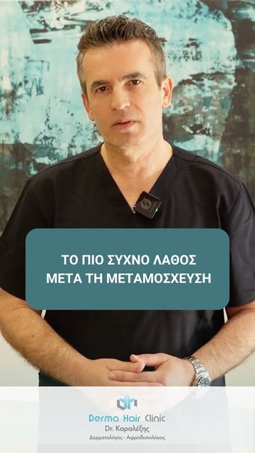 🚨 Η μεταμόσχευση τελείωσε. Η προσοχή όμως μόλις ξεκίνησε.
Οι πρώτες ημέρες μετά τη μεταμόσχευση είν