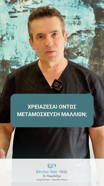 🛑 Τριχόπτωση ≠ μεταμόσχευση μαλλιών.
Μπορεί να ακούγεται παράξενο από έναν γιατρό που πραγματοποιεί