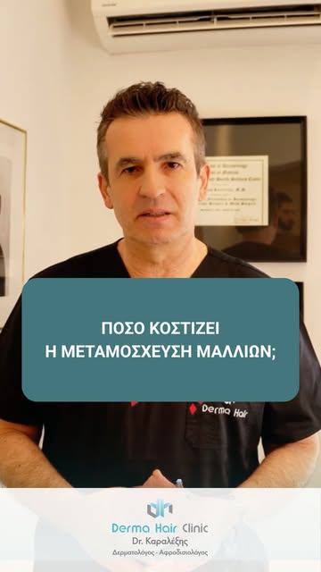 💰 «Πόσο κοστίζει η μεταμόσχευση;» Η απάντηση δεν είναι απλώς μια τιμή ανά graft.
Δύο περιστατικά μπ
