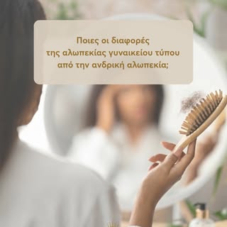 Παρατηρείς αραίωση στα μαλλιά σου;

Δεν είσαι η μόνη.

Τα τελευταία χρόνια αυξάνεται συνεχώς ο αριθμ
