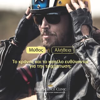 Το κράνος έχει άμεση σχέση με την ασφάλειά σου. 

👉Καμία σχέση με την τριχόπτωσή σου. 

Εάν παρατηρ