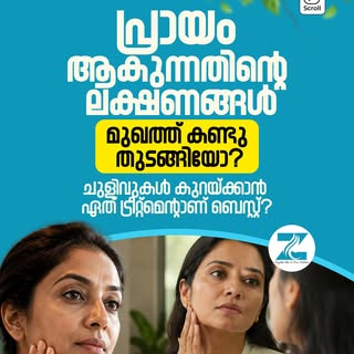 പ്രായം ആകുന്നതിൻ്റെ ലക്ഷ‌ണങ്ങൾ
മുഖത്ത് കണ്ടു തുടങ്ങിയോ?
ചുളിവുകൾ കുറയ്ക്കാൻ ഏത് ട്രീറ്റ്മെന്റാണ് ബെസ