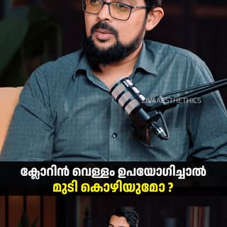 ക്ലോറിൻ വെള്ളം ഉപയോഗിച്ചാൽ മുടി കൊഴിയുമോ ?
.
.
.
#ChlorineWater #HairFall #HairLoss #HairCare #Chlor