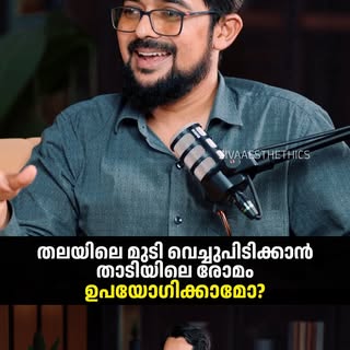 തലയിലെ മുടി വെച്ചുപിടിക്കാൻ താടിയിലെ രോമം
ഉപയോഗിക്കാമോ?
.
.
.
#HairTransplant #BeardHair #HairGrowth