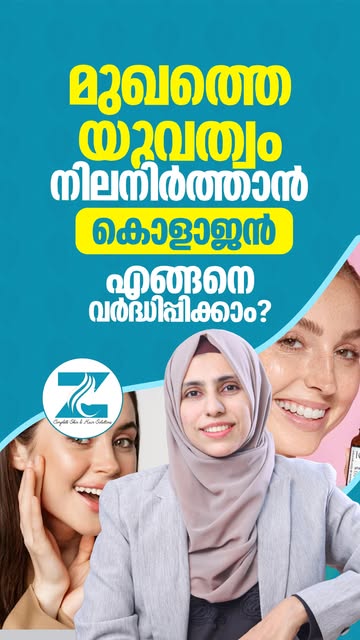 മുഖത്തെ യുവത്വം നിലനിർത്താൻ കൊളാജൻ എങ്ങനെ വർദ്ധിപ്പിക്കാം?✨
.
.
.
#Collagen #SkinCare #YouthfulSkin 