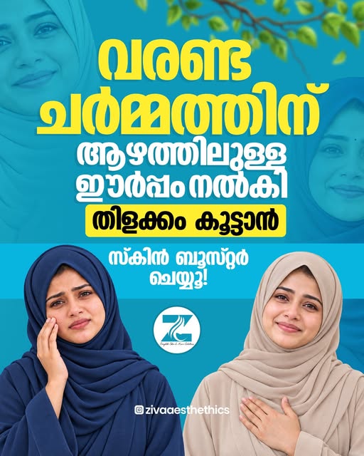വരണ്ട ചർമ്മത്തിന് ആഴത്തിലുള്ള ഈർപ്പം നൽകി തിളക്കം കൂട്ടാൻ സ്കിൻ ബൂസ്റ്റർ ചെയ്യൂ!✨
.
.
.
#SkinBooster