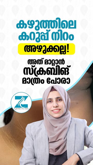 കഴുത്തിലെ കറുപ്പ് നിറം എല്ലായ്പ്പോഴും അഴുക്ക് കൊണ്ടല്ല! ❌
സ്‌ക്രബിങ് മാത്രം ചെയ്താൽ ഇത് മാറണമെന്നില്